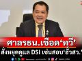 ด่วนที่สุด!!! ศาลรธน.สั่ง‘ทวี สอดส่อง’หยุดปฏิบัติหน้าที่ดูแล‘ดีเอสไอ’ เซ่นรับสอบ‘ฮั้วสว.’