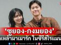 ‘ซูยอง-กงมยอง’ เลิกเหล้ามาเมารัก ในซีรีส์โรแมนติกเบาสมอง