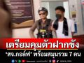 ตำรวจเตรียมนำตัว \'สจ.กอล์ฟ\' พร้อมลูกน้องรวม 7 คนฝากขังต่อศาลจังหวัดสงขลา