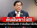 ดับฝันขาโจ๋!!! \'พิชัย\'รับทบทวนเงินหมื่นเฟส 3 เซ่นพิษภาษีทรัมป์