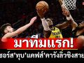 มาทีมแรก!เพเซอร์สทุบแคฟส์คารังลิ่วชิงแชมป์สายNBA