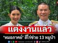\'หมอภาคย์\' ฮีโร่ช่วย 13 หมูป่า เข้าพิธีแต่งงานแล้ว