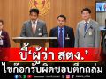 \'ธีรัจชัย\'ถามหาสปิริต\'ผู้ว่า สตง.\'​ รับผิดชอบตึกถล่ม จี้ลาออก