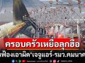 ครอบครัวเหยื่อ\'เจจูแอร์\'ยื่นฟ้องสายการบิน-รมว.คมนาคม หลังเกิดโศกนาฏกรรมครั้งใหญ่
