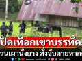ปิดล้อมเทือกเขาบรรทัด ‘บ้านเขาหลัก’ ล่าก๊วนเผานั่งยาง ตร.สั่งจับตายหากคิดสู้