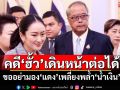 \'ชูศักดิ์\'ชี้คดีฮั้ว สว.ยังเดินหน้าต่อได้ ขออย่ามองเป็นการเมือง\'แดง\'เพลี่ยงพล้ำ\'น้ำเงิน\'