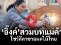 (คลิป) \'อิ๊งค์\'สวมบทแม่ค้า โชว์ขายผลไม้ไทย