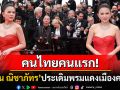 คนไทยคนแรก! \'ป่าน ณิชาภัทร\'ประเดิมพรมแดงเมืองคานส์ สวมชุดราตรีสีแดงเพลิงเด่นสง่า