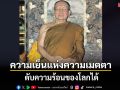 \'ความเย็นแห่งความเมตตา ดับความร้อนของโลกได้\' : พระคติธรรม สมเด็จพระสังฆราชเจ้า