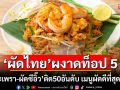 ‘ผัดไทย’ติดท็อป 5  จับมือ‘ผัดกะเพรา-ผัดซีอิ๊ว’ ติด 50 อันดับเมนูผัดดีที่สุดในโลก