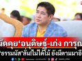 \'ธรรมนัส\'เผยนัดคุย\'อนุดิษฐ์-เก่ง การุณ\'ศุกร์นี้ ลั่น!ไม่ได้โม้ ยังมีตามมาอีก