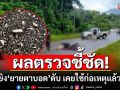 ผลตรวจปลอกกระสุนชี้ชัด! ปืนที่ใช้ยิง\'ยายตาบอด-ลูกสาหัส\' เคยใช้ก่อเหตุแล้ว 3 คดี