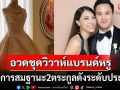 \'เพลง ชนม์ทิดา\'อวดชุดวิวาห์แบรนด์หรู สมฐานะงานแต่ง2ตระกูลดังระดับประเทศ