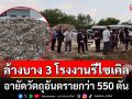\'เอกนัฏ\' สั่ง \'ทีมสุดซอย\' ลุยค้น 3 โรงงานรีไซเคิลชลบุรี อายัดวัตถุอันตรายกว่า 550 ตัน จ่อฟันนอมินี