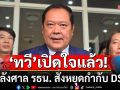 \'ทวี\'เปิดใจ! หลังศาล รธน. สั่งหยุดกำกับ DSI ยันกระบวนการสอบ\'คดีฮั้ว สว.\'ไม่สะดุด