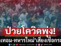 แนวหน้าวิเคราะห์ : ป่วยโควิดพุ่ง 7 หมื่นราย-เสียชีวิต 19 คน  ‘เปิดเทอม-ทหารใหม่’เสี่ยงเชื้อกระจาย
