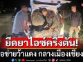 สกัดยึดยาไอซ์ครึ่งตันมูลค่าพันล้าน เครือข่ายว้าแดง กลางเมืองเชียงราย