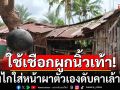 หนุ่มป่วยจิตเวชใช้เชือกผูกนิ้วเท้าลั่นไก ใส่หน้าผาตัวเองดับคาเล้าไก่