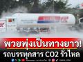 ระทึก! รถบรรทุกสาร CO2 รั่วไหลพวยพุ่งสีขาวเป็นทางยาว ก่อนขึ้นเขาโทน