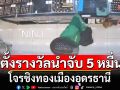ตั้งรางวัลนำจับ 5 หมื่น โจรชิงทองเมืองอุดรธานี 18 วันยังไร้วี่แวว