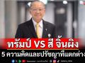 ‘สังศิต’ส่อง 5 ความคิดและปรัชญา ความแตกต่างของ‘ทรัมป์ VS สี จิ้นผิง’