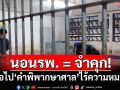 นอนรพ. = จำคุก! ต่อไป‘คำพิพากษาศาล’ไร้ความหมาย คนมีอำนาจคงอยู่จนพ้นโทษ