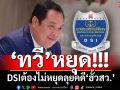 ‘ทวี’หยุด ‘ดีเอสไอ’ต้องไม่หยุดลุยคดี‘ฮั้วสว.’