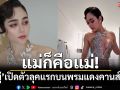 แม่ก็คือแม่! \'ชมพู่ อารยา\'เปิดตัวลุคแรกบนพรมแดงคานส์ 2025 สวยเจิดจรัสสุดๆ