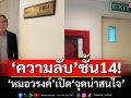 เปิด‘ความลับ’ชั้น14! ‘หมอวรงค์’ชี้‘จุดน่าสนใจ’ห้องพิเศษชั้นดี