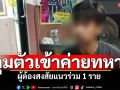 ควบคุมตัว! ผู้ต้องสงสัยแนวร่วมก่อความไม่สงบ 1 ราย เข้าค่ายทหารปัตตานี