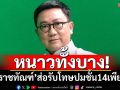 หนาวทั้งบาง! ‘ดิเรกฤทธิ์’ชี้หากราชทัณฑ์ไร้หลักฐานปมชั้น 14 คาดคนผิดรับโทษเพียบ