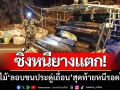 ซิ่งหนียางแตก! มอดไม้ \'ลอบขนประดู่เถื่อน’ สุดท้ายคนร้ายหนีรอดไปได้
