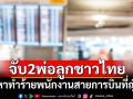 \'ญี่ปุ่น\'จับ2พ่อลูกชาวไทย ข้อหาทำร้ายพนักงานสายการบิน