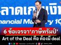 ‘กรณ์’ยก 6 ข้อ ไทยเจรจา‘ภาษีทรัมป์’ Art of the Deal คือ ต้องมี deal