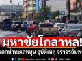 มหาชัยโกลาหล! ฝนตกน้ำทะเลหนุน เกิดอุบัติเหตุซ้ำ-จราจรอัมพาต