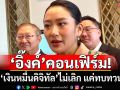 ‘อิ๊งค์’คอนเฟิร์ม! ‘เงินหมื่นดิจิทัล’ยังไม่เลิกแจก ขอทบทวนแผนศก.คลุมทุกช่วงอายุ