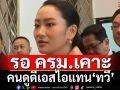 ‘นายกฯอิ๊งค์’ให้รอ ครม.เคาะคนดูดีเอสไอแทน‘ทวี’