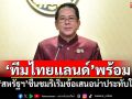 \'นายกฯ\'มั่นใจ\'ทีมไทยแลนด์\'พร้อม \'สหรัฐฯ\'ชื่นชมริเริ่มข้อเสนอน่าประทับใจ