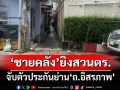 ด่วน!เกิดเหตุ‘ชายคลั่ง’จับตัวประกันย่าน‘ถ.อิสรภาพ’ ยิงสวนตำรวจ