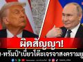 ผิดสัญญา! \'ปูติน-ทรัมป์\'เบี้ยวโต๊ะเจรจาสงครามยูเครน ทั้งที่เสนอเอง