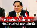 ‘พีระพันธุ์’เยือนลาว เจรจาลงทุนพลังงาน จับโป๊ะ ป.ป.ช.ส่งหมายเรียกผิด