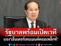 รัฐบาลพร้อมเปิดเวทีแจง‘เอ็นเตอร์เทนเมนต์คอมเพล็กซ์’ มั่นใจพิจารณางบ69 ไร้ปัญหา