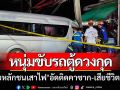 หนุ่มขับรถตู้ดวงกุด ‘เสียหลักชนเสาไฟ’ อัดติดคาซากรถ-เสียชีวิตคาที่
