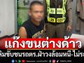 จับแก๊งขนแรงงานต่างด้าวเหิมชนรถตร.หนีไม่รอด