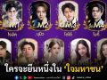 ‘9entertainawards2025’ ร่วมสร้างตำนาน โหวตผู้เข้าชิงรางวัล ‘ขวัญใจมหาชน’