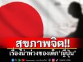 ‘สุขภาพจิต’เรื่องน่าห่วงของเด็กใน‘ญี่ปุ่น’ สำรวจพบอัตราปลิดชีพตนเองพุ่ง