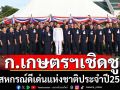 ก.เกษตรฯเชิดชู7สหกรณ์ดีเด่นปี 2568