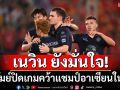\'เนวิน\'มั่นใจ!บุรีรัมย์ปิดเกมคว้าแชมป์อาเซียนในบ้าน