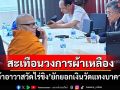 แฝงตัวสืบ8เดือน!‘เจ้าอาวาสวัดไร่ขิง’มอบตัวแจงยักยอกเงินวัด 300 ล้าน แทงบาคาร่า