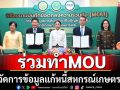 ก.เกษตรฯทำMOUแก้หนี้สหกรณ์ออมทรัพย์เกษตรฯ